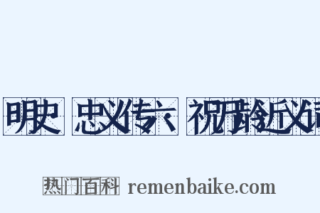 明史·忠义传六·祝万龄近义词是什么意思的图片
